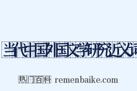 当代中国外国文学研究近义词是什么意思的图片